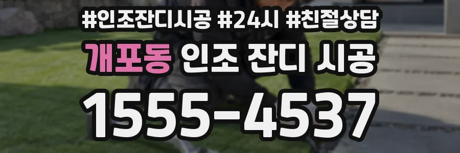 개포동 인조 잔디 시공