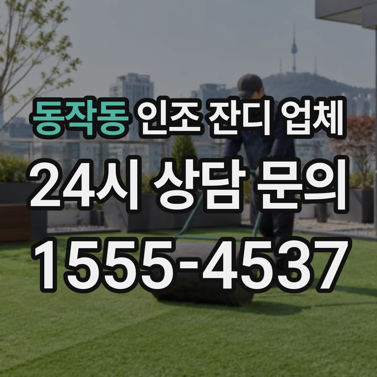동작동 인조 잔디 업체