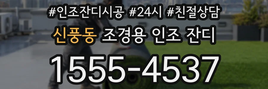 신풍동 조경용 인조 잔디