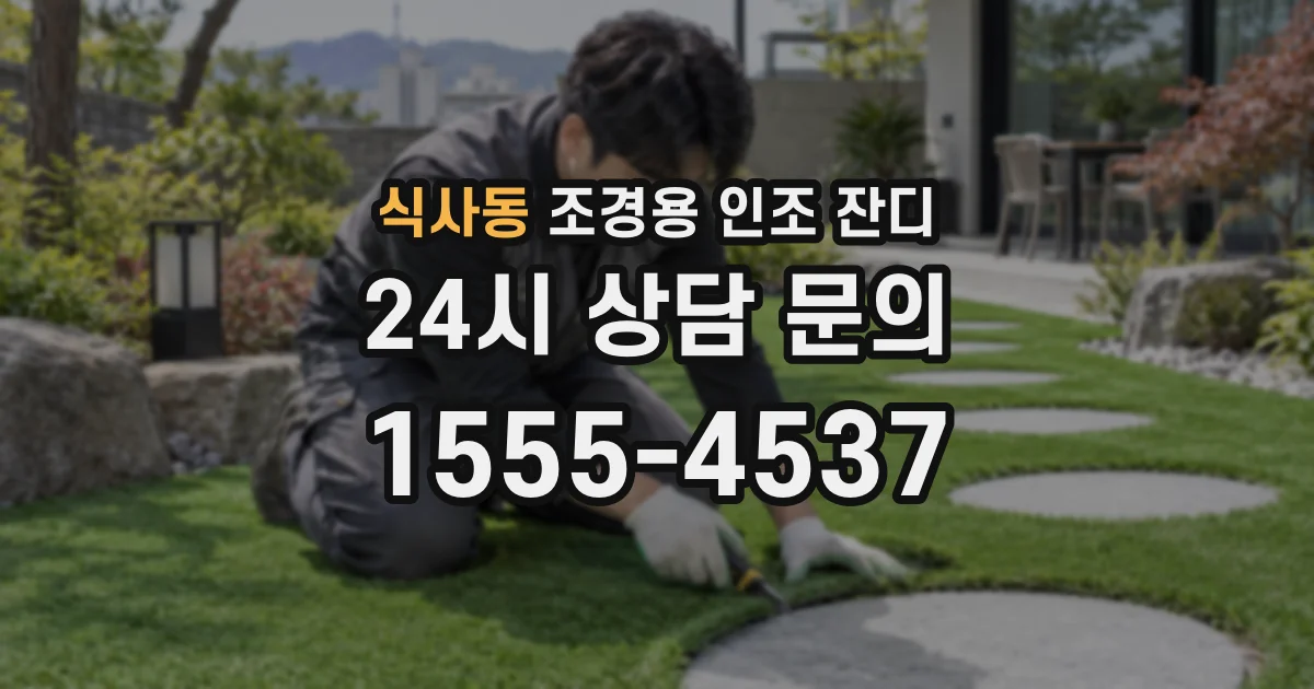 식사동 조경용 인조 잔디