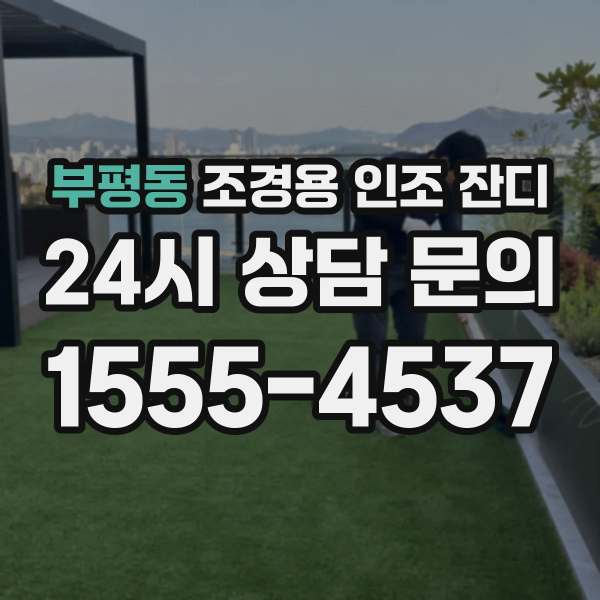 부평동 조경용 인조 잔디