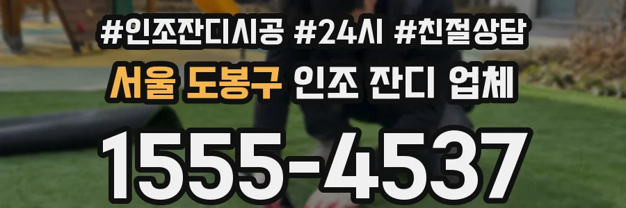 서울 도봉구 인조 잔디 업체