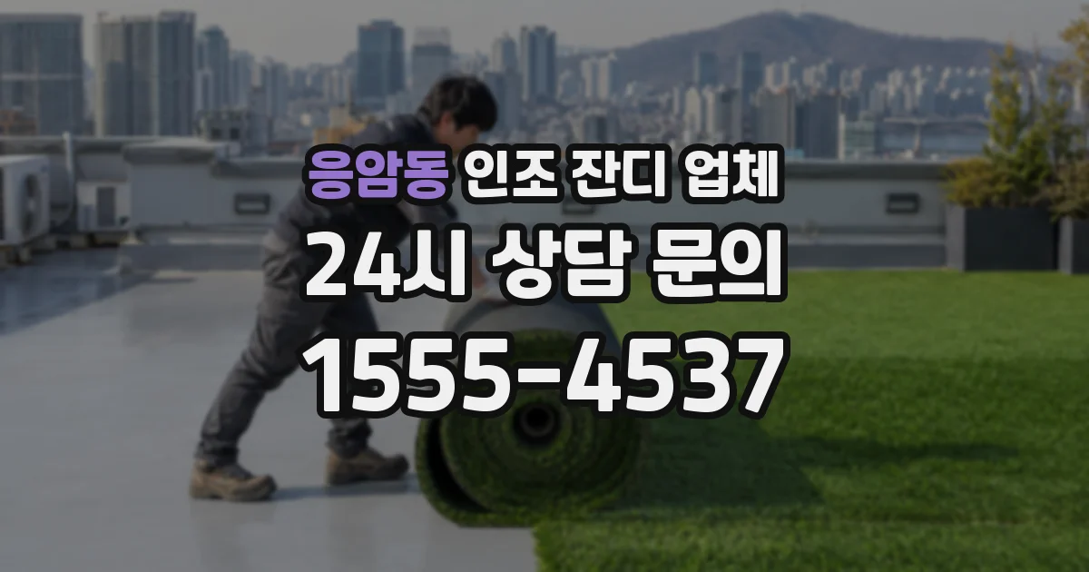 응암동 인조 잔디 업체