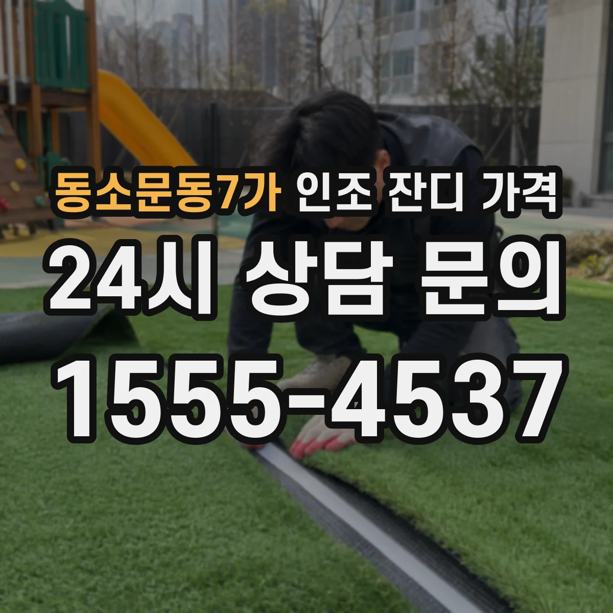 동소문동7가 인조 잔디 가격