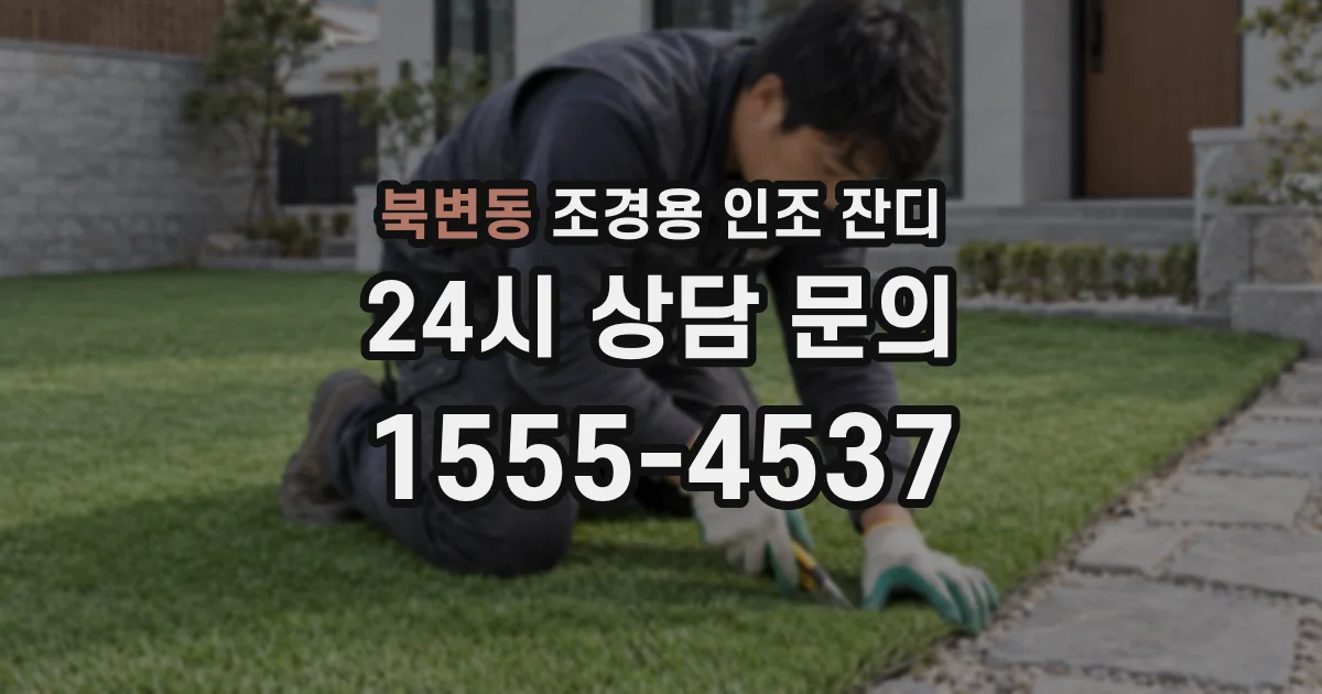 북변동 조경용 인조 잔디