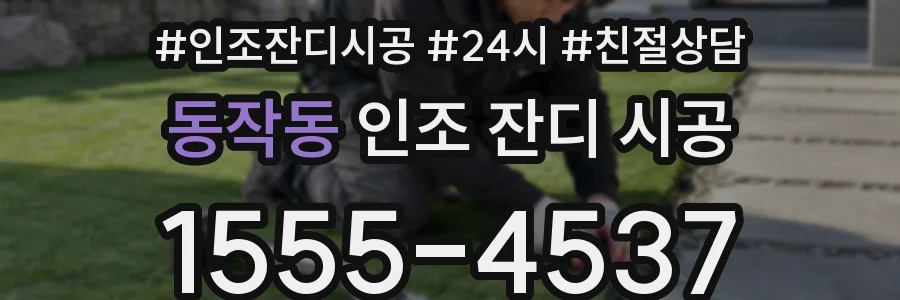 동작동 인조 잔디 시공