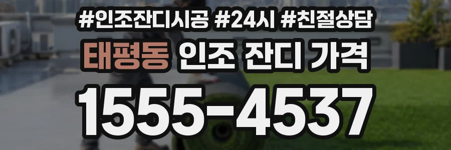 태평동 인조 잔디 가격