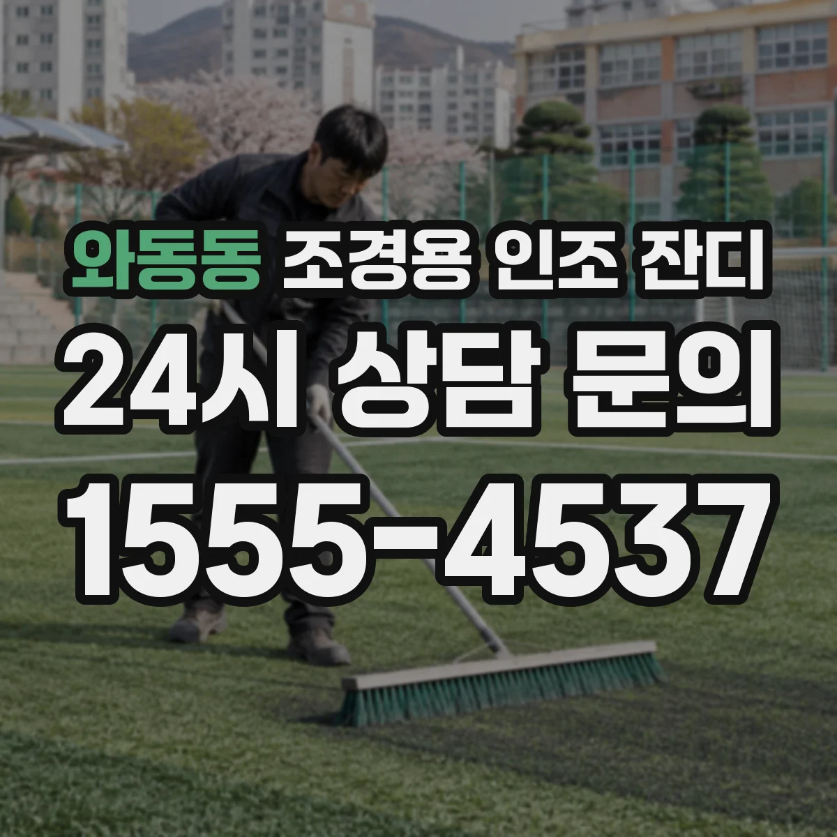 와동동 조경용 인조 잔디