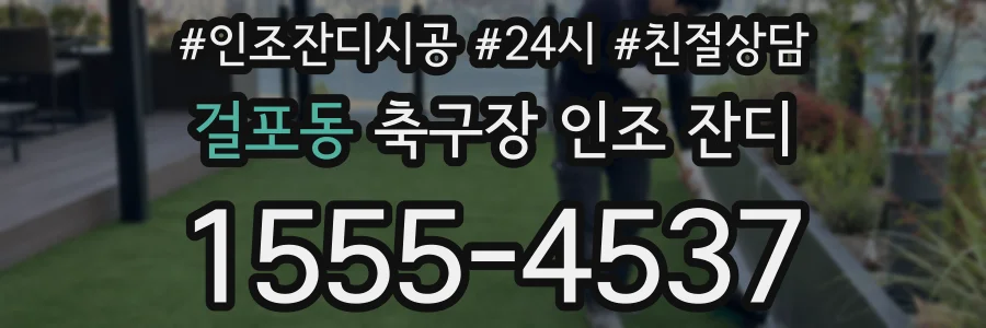 걸포동 축구장 인조 잔디