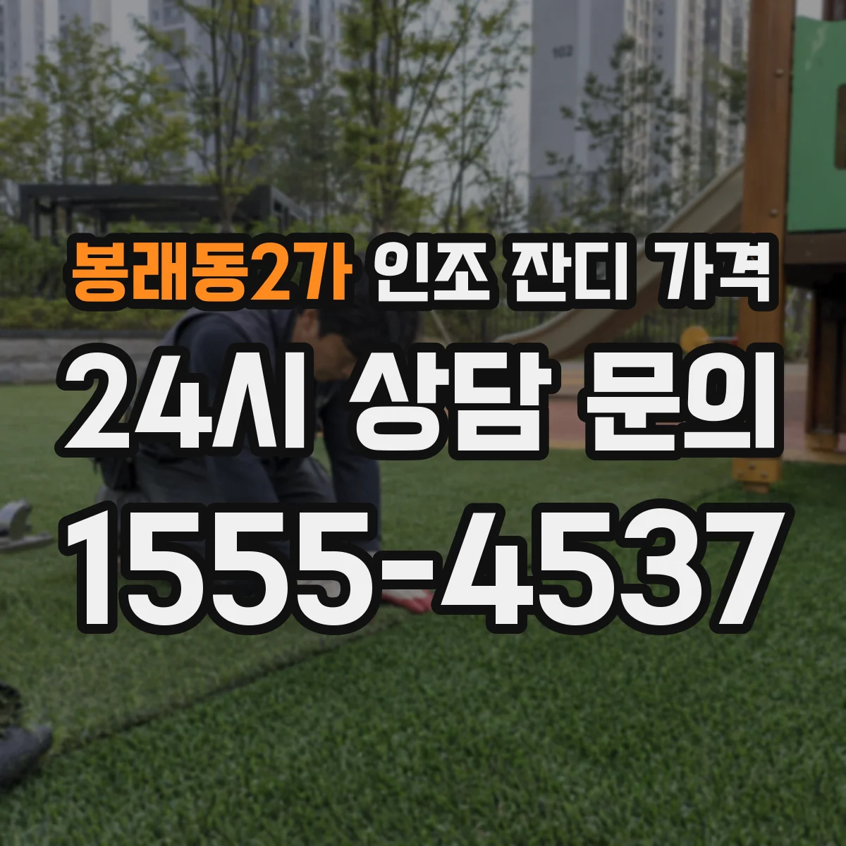 봉래동2가 인조 잔디 가격