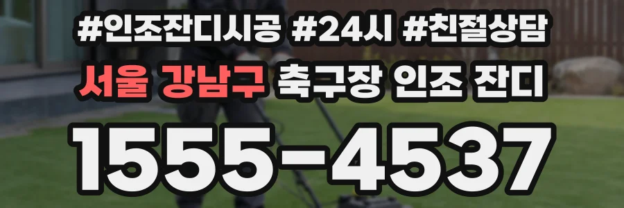 서울 강남구 축구장 인조 잔디