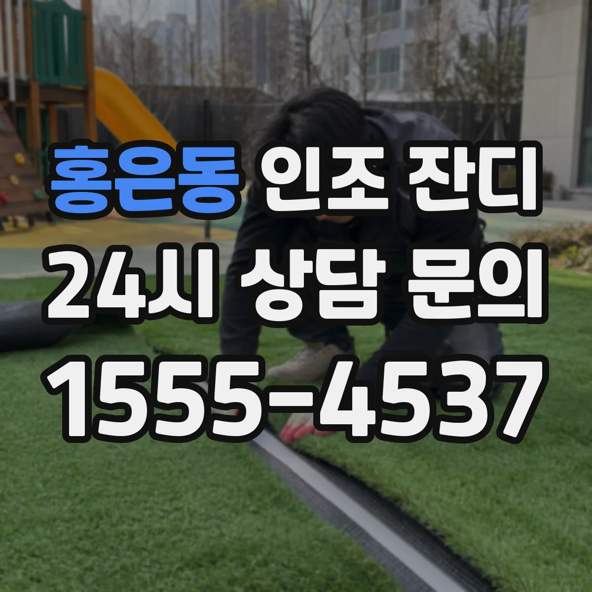 홍은동 인조 잔디