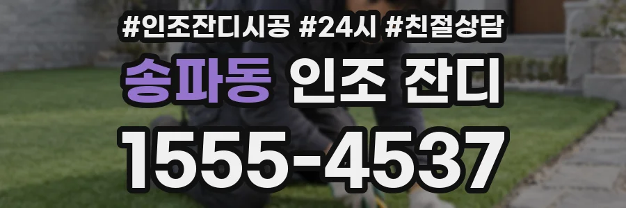 송파동 인조 잔디