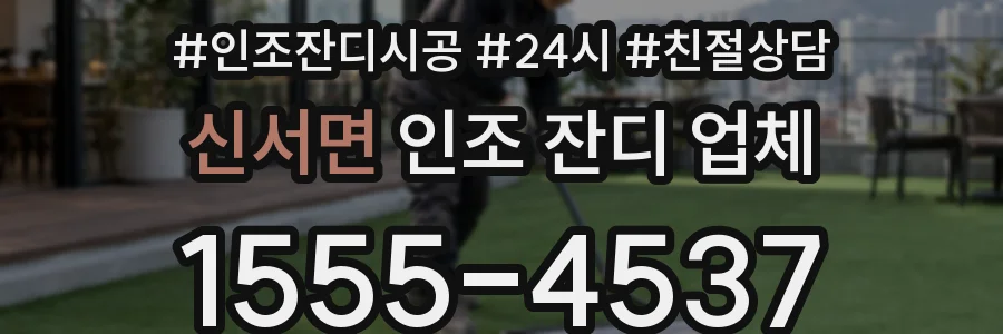 신서면 인조 잔디 업체