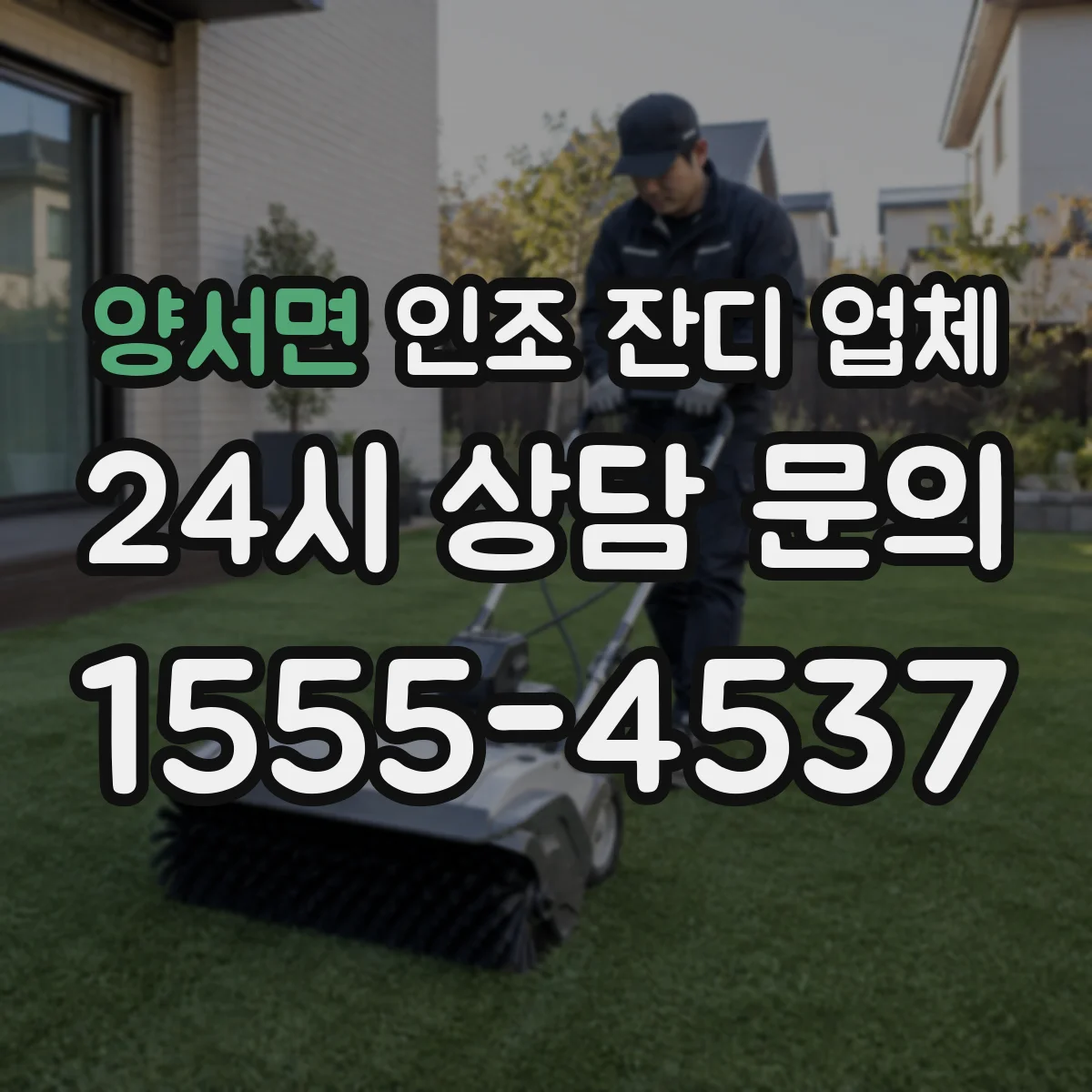양서면 인조 잔디 업체