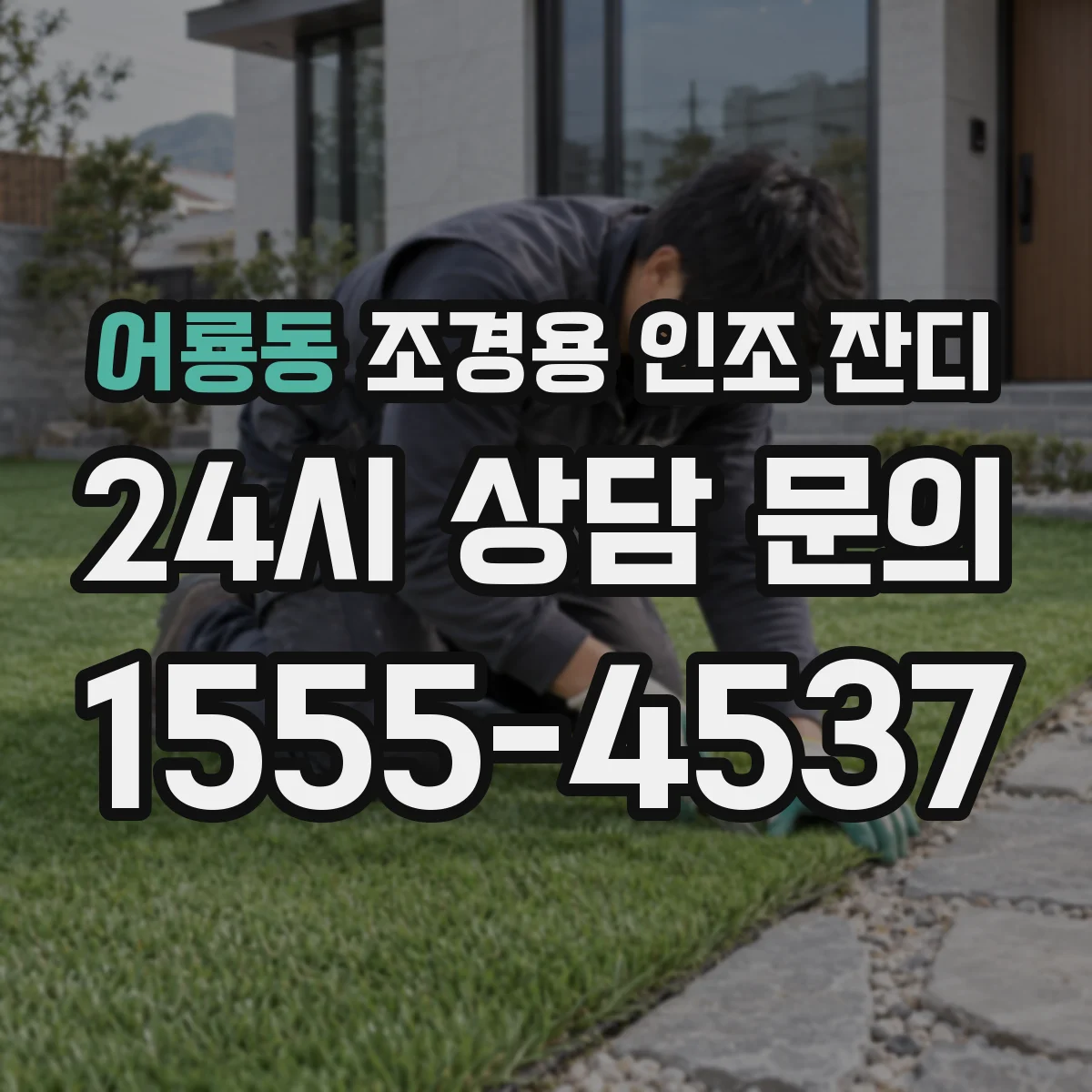 어룡동 조경용 인조 잔디