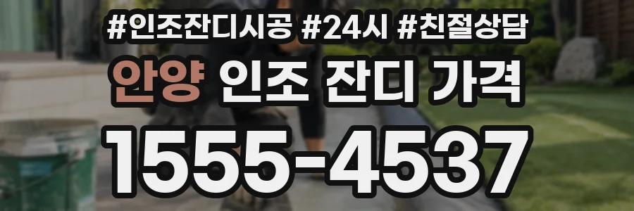 안양 인조 잔디 가격