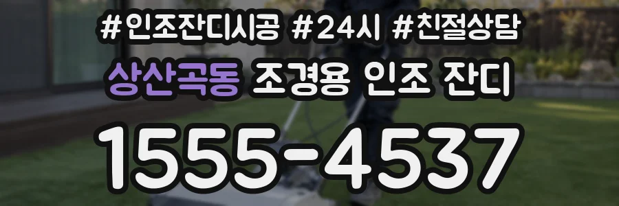 상산곡동 조경용 인조 잔디