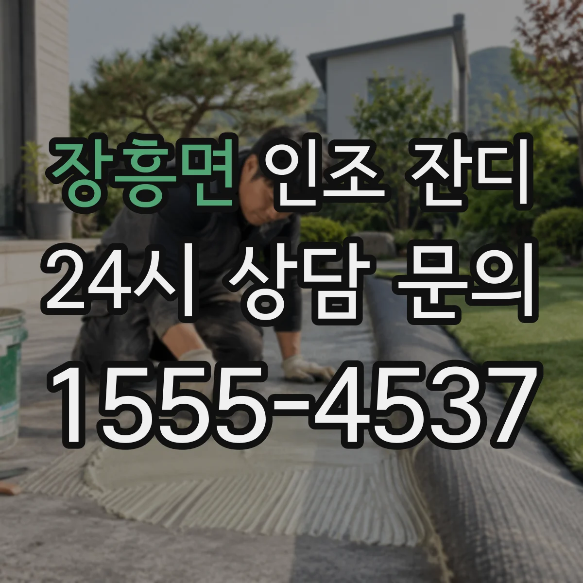 장흥면 인조 잔디