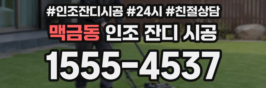 맥금동 인조 잔디 시공