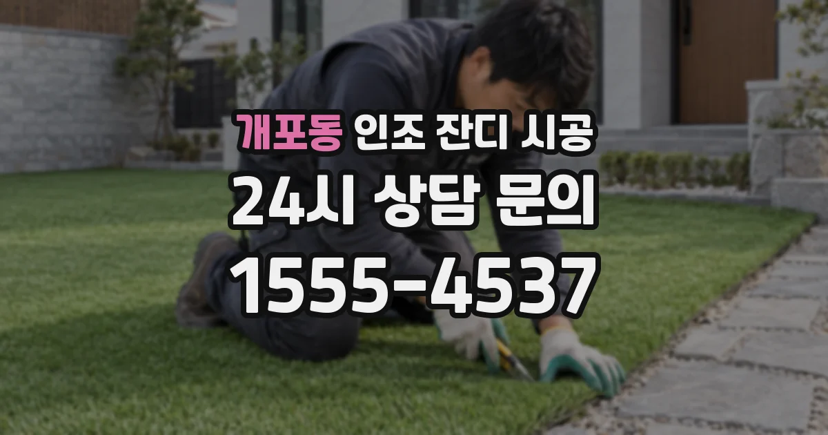 개포동 인조 잔디 시공