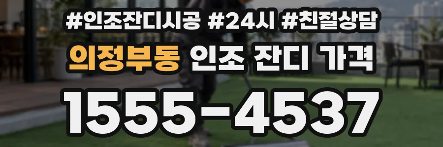 의정부동 인조 잔디 가격