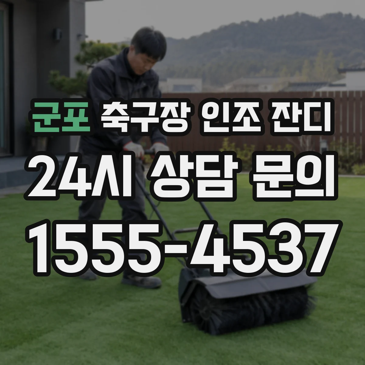 군포 축구장 인조 잔디