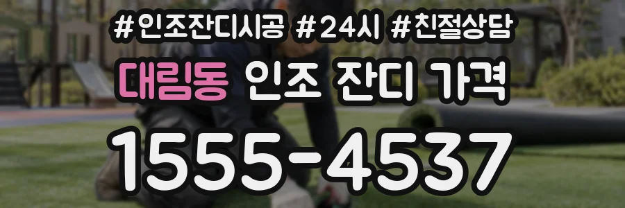대림동 인조 잔디 가격
