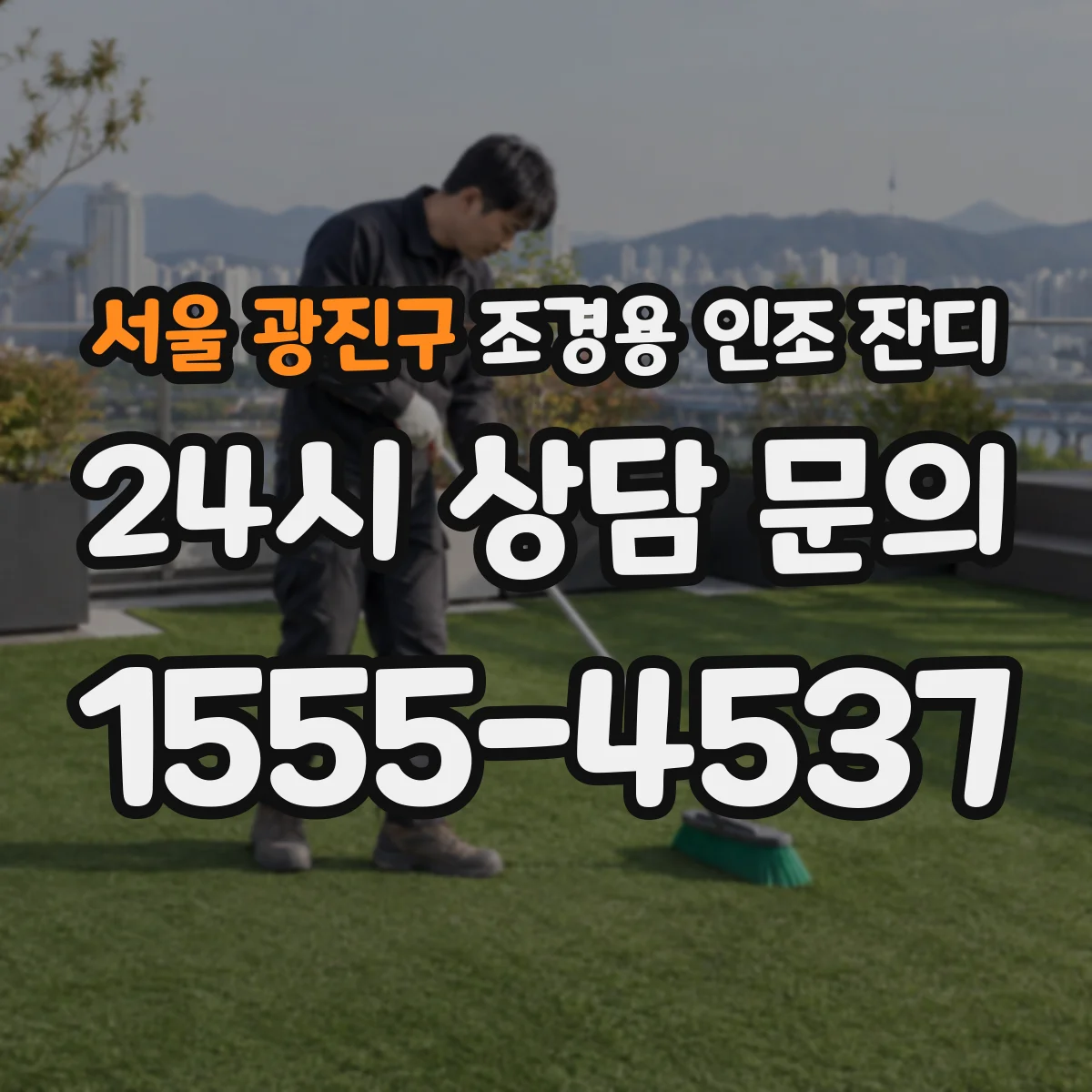 서울 광진구 조경용 인조 잔디