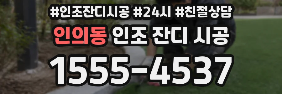 인의동 인조 잔디 시공