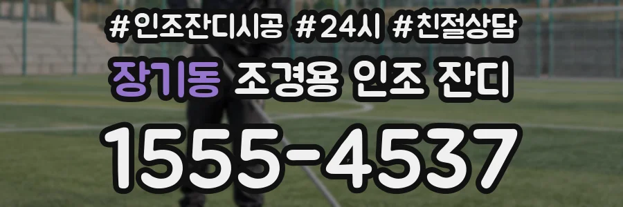 장기동 조경용 인조 잔디