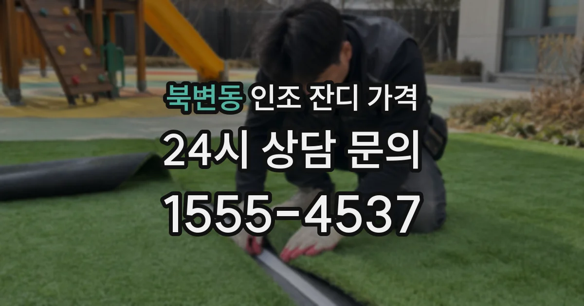 북변동 인조 잔디 가격