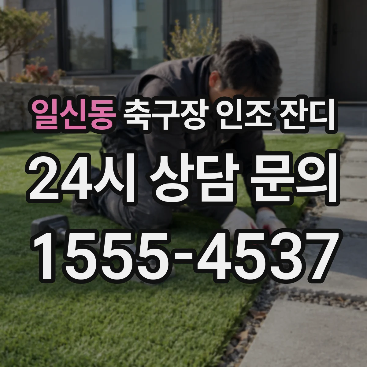 일신동 축구장 인조 잔디