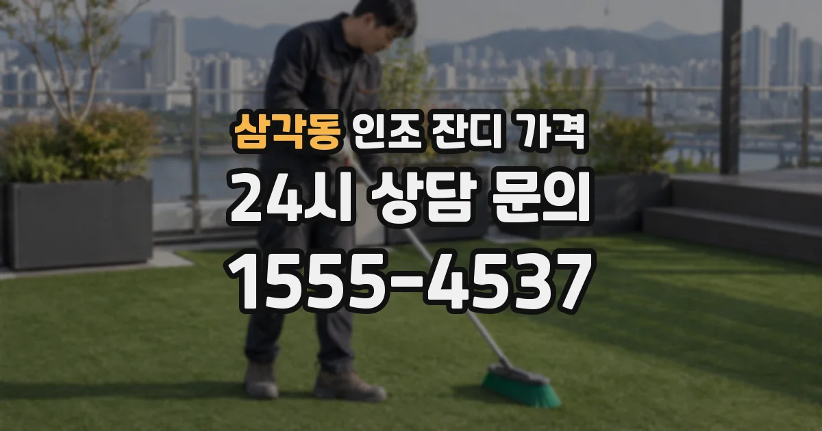 삼각동 인조 잔디 가격