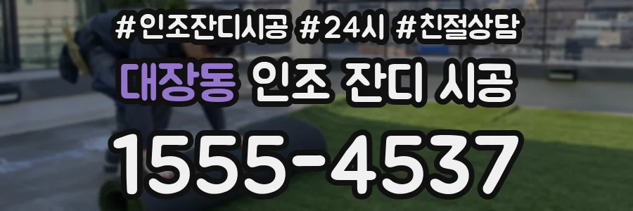 대장동 인조 잔디 시공