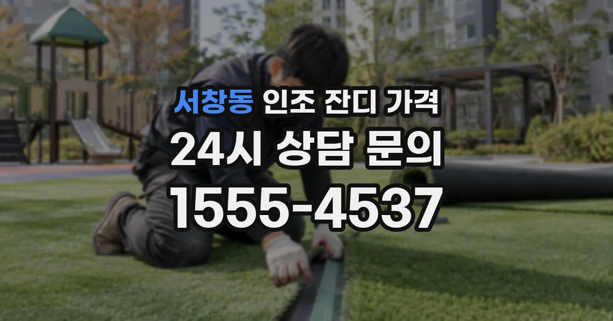 서창동 인조 잔디 가격