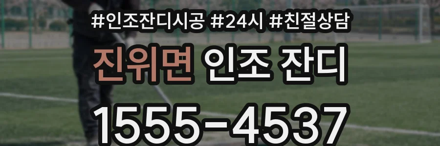 진위면 인조 잔디