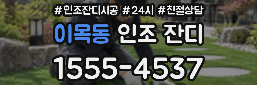 이목동 인조 잔디