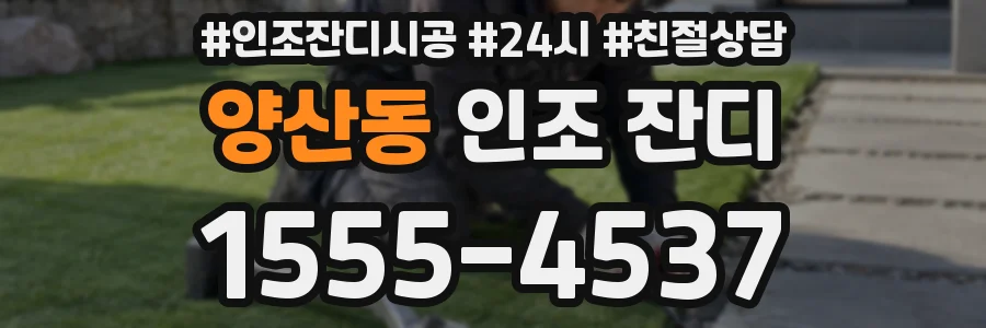 양산동 인조 잔디