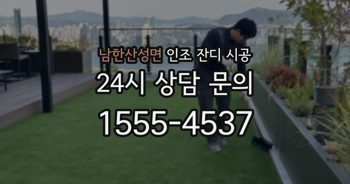 남한산성면 인조 잔디 시공