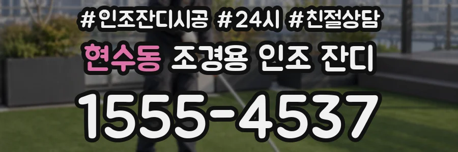 현수동 조경용 인조 잔디
