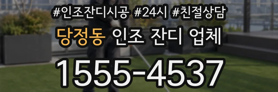 당정동 인조 잔디 업체