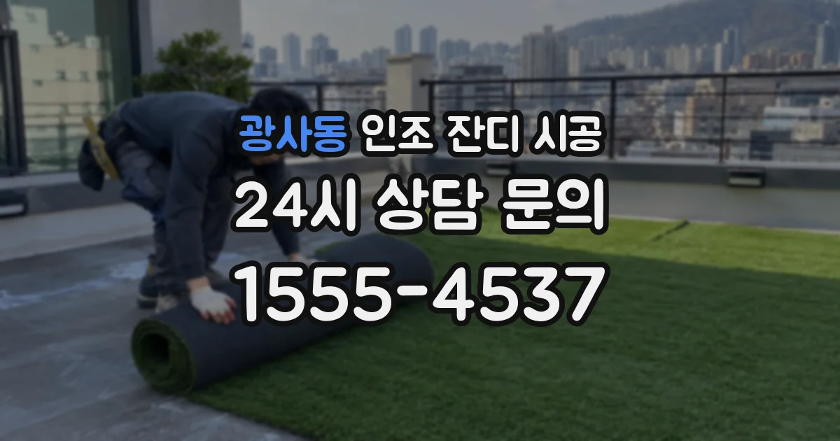 광사동 인조 잔디 시공
