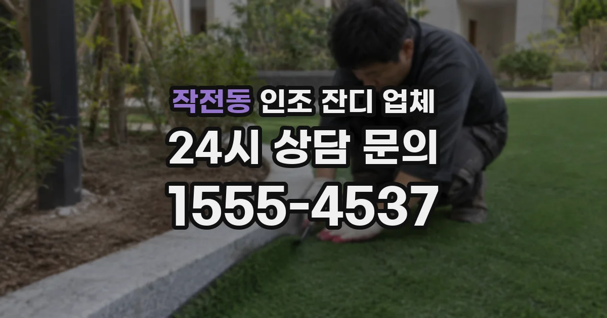 작전동 인조 잔디 업체