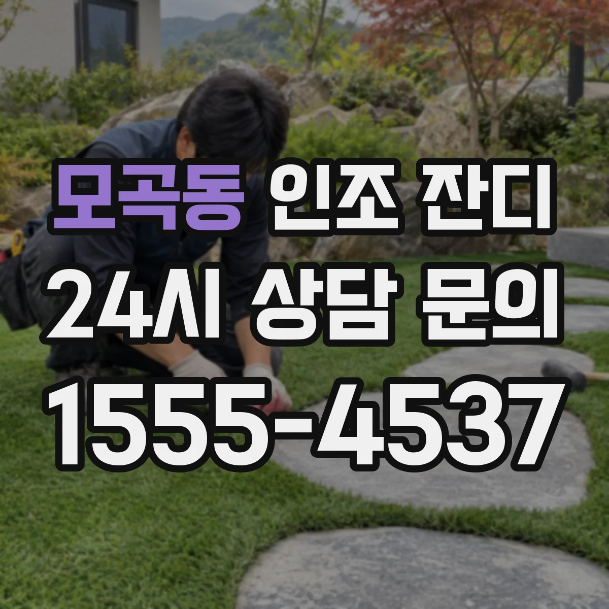 모곡동 인조 잔디