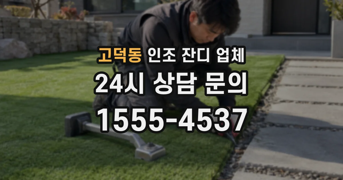 고덕동 인조 잔디 업체