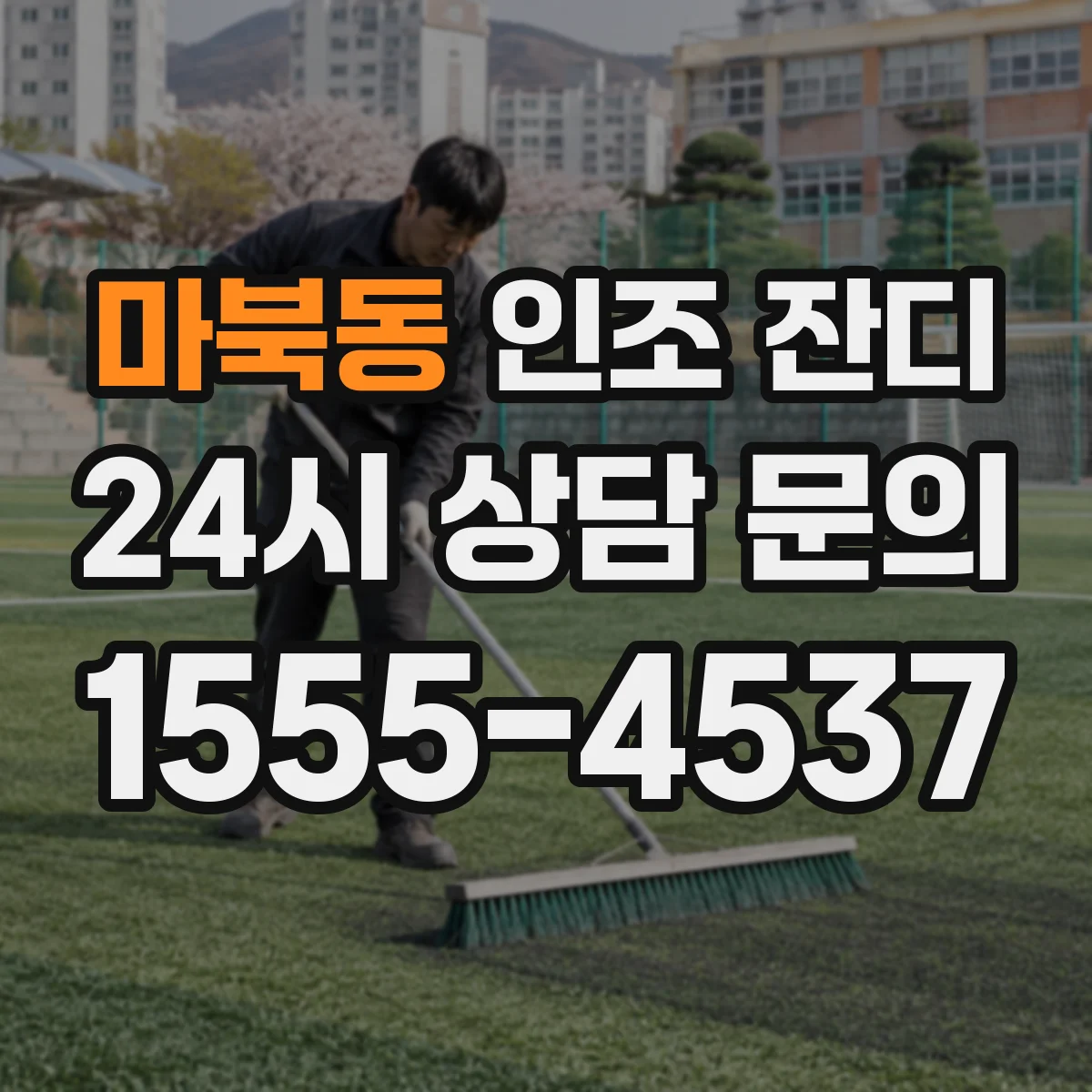 마북동 인조 잔디