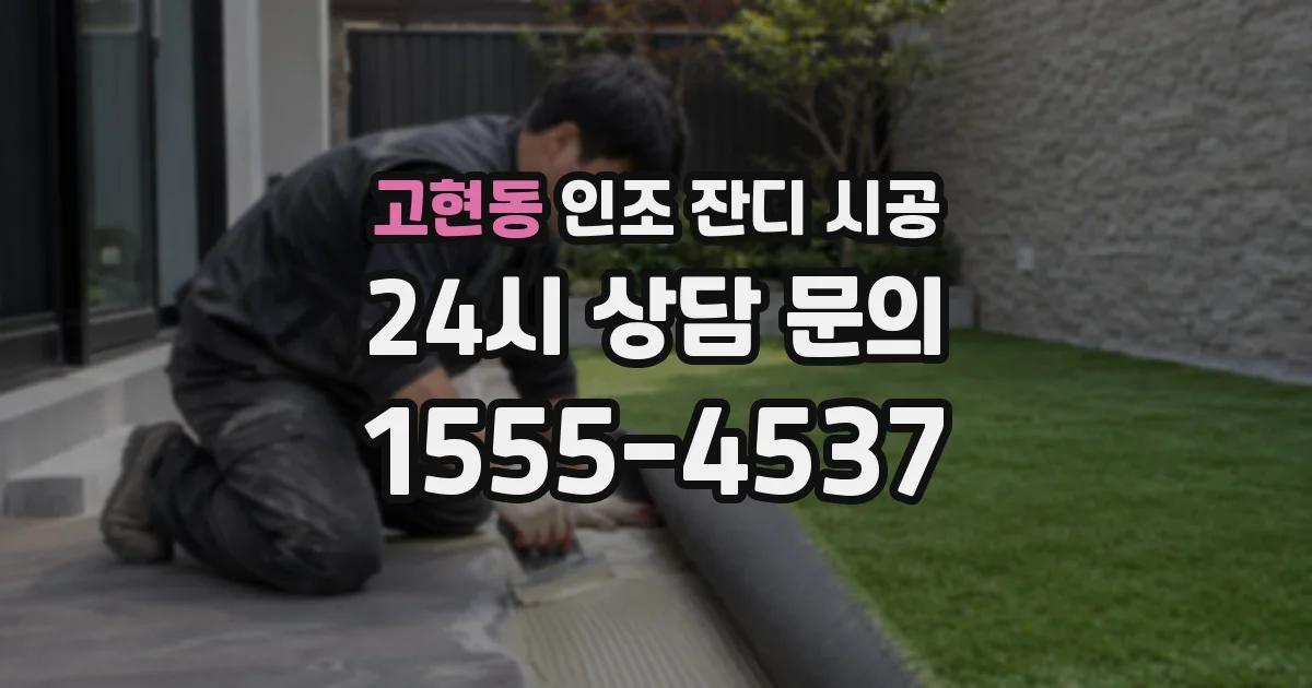 고현동 인조 잔디 시공