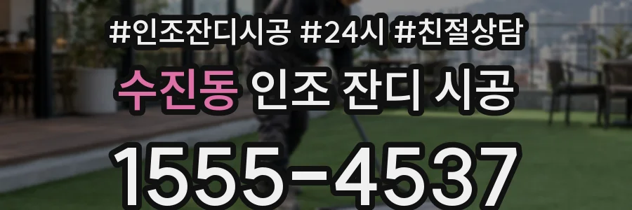 수진동 인조 잔디 시공