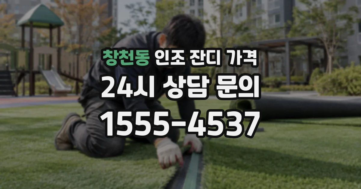 창천동 인조 잔디 가격